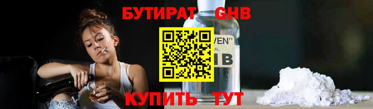 Бутират GHB Заводоуковск