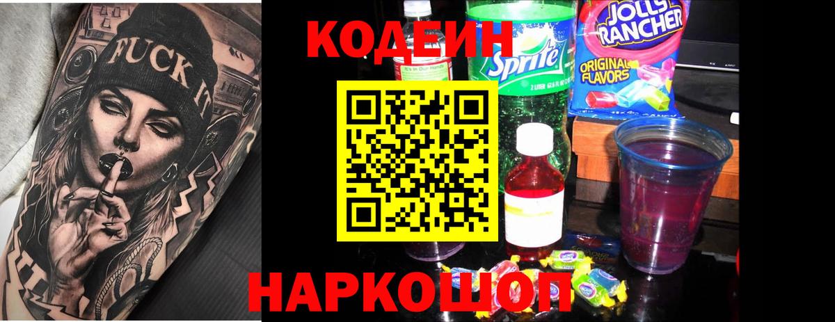 Кодеин напиток Lean (лин) Заводоуковск