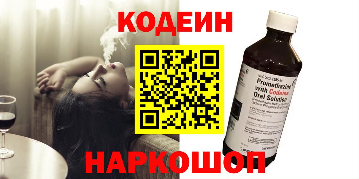 Кодеин напиток Lean (лин)  Вход с VPN  Заводоуковск 